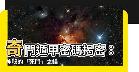 死門 奇門遁甲|【死門意思】揭秘奇門遁甲中的凶兆之門：死門的深層含義